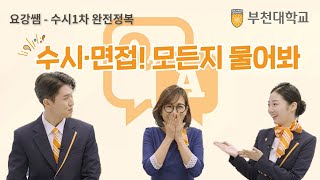 부천대학교 요강쌤_수시,면접 ! 모든지 물어봐