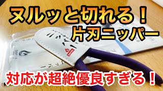 ヌルッと切れる片刃ニッパーを買ったので切れ味を比較してみたら圧倒的だった！！