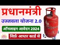 PM ujjwala Yojana online apply 2024 | ujjwala Yojana free gas connection online apply | pmuy 2023
