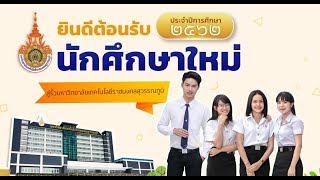 ราชมงคลสุวรรณภูมิ_ปฐมนิเทศนักศึกษา 2562 ศูนย์นนทบุรี