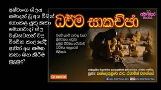 අෂ්ටාංග ශීලය සමාදන් වූ අය විසින් නොකළ යුතු කතා මොනවාද?