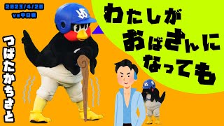 つば九郎　『私がオバさんになっても』をクセ強な踊りでねっしょう！　2023/4/20 vs中日