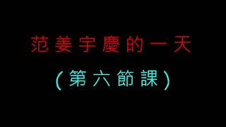 新北市中山國中109學年度九年級模範生競選影片_1號 917范姜宇慶