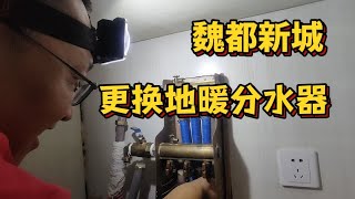 三路地暖分水器用了十多年有点漏水，更换大流量分水器加排污套阀