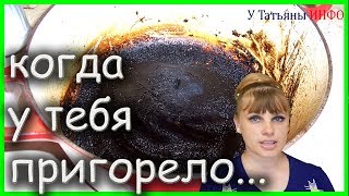 2 простых и ИНТЕРЕСНЫХ способа ОЧИСТИТЬ пригоревшую КАСТРЮЛЮ или СКОВОРОДКУ!!!