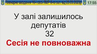 Продовження пленарного засідання ЛМР від 25.05.2023