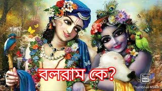 বলরাম অবতার | balaram jayanti 2021 | বলরামের জীবন কাহিনী বলরাম জয়ন্তী