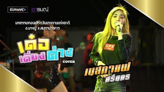 เด๋อเดี่ยงด่าง - ลำไย ไหทองคำ【cover】 เนสกาแฟ ศรีนคร