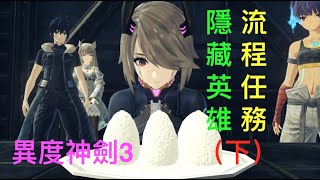 NS 異度神劍3 EP.45 隱藏英雄流程任務 七飯(下) Xenoblade Chronicles 3 異域神劍3