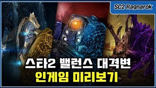 【신희범】2020년 스타2 밸런스 대격변 인게임 미리보기