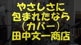 やさしさに包まれたなら　田中文一商店@ichiroimura5184