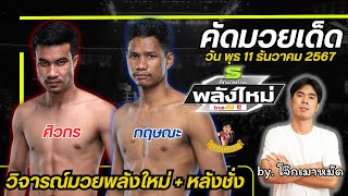 🥊คัดมวยเด็ดศึกมวยไทยพลังใหม่ |วิจารณ์มวย| วันอังคาร 11 ธันวาคม 2567 #วิจารณ์มวยวันนี้ #วิเคราะห์มวย