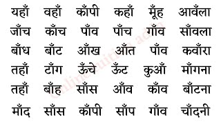 चंद्रबिंदु की मात्रा वाले शब्द । Chandr bindu Wale shabd । चंद्रबिंदु /अनुनासिक की मात्रा वाले शब्द