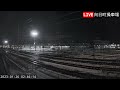 積雪live ☃️ 向日町操車場ライブカメラ 2023 01 26 02 35 kyoto japan train live camera