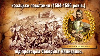 Козацьке повстання (1594-1596 років) під проводом Северина Наливайко.