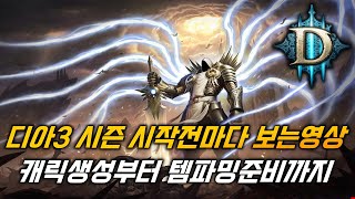 [디아3시즌32] 매시즌 시작전마다 참고 하실수 있게 영상만들었습니다! 시즌가이드 캐릭생성부터 파밍까지