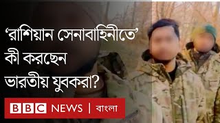 চাকরির লোভে রাশিয়া গিয়ে রুশ সেনাবাহিনীর হয়ে যুদ্ধ করছেন ভারতীয় যুবকরা | BBC Bangla