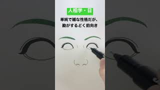 単純で雑な性格だが、勘が鋭く前向きな目を描いてみた。 #drawing #eyes #physiognomy #人相学 #筆ペン #勉強 #pen #study #brushpen#性格