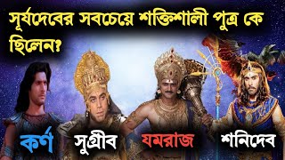 সূর্যদেবের সবচেয়ে শক্তিশালী পুত্র কে ছিলেন?Surya Dev er shobchy shaktishali Putra ke Chilen?#surya