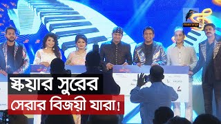 স্কয়ার সুরের সেরার চুড়ান্ত আসর! | Square Surer Sera | Grand Finale | Maasranga News