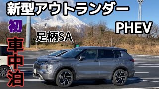 新型アウトランダーで車中泊！