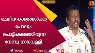 നനുത്ത പ്രണയത്തിന്റെ ദൃശ്യാവിഷ്ക്കാരമാണ് വേണു നാഗവള്ളി; ജോൺ ബ്രിട്ടാസ് | Venu Nagavalli | Kairali TV