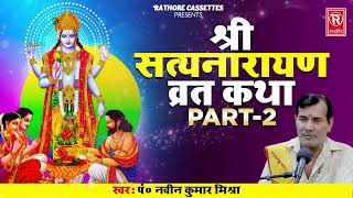 पंडित नवीन कुमार मिश्रा : सत्यनारायण व्रत कथा - भाग 2 | Satyanarayn Vart Katha - Part 2