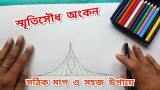 স্মৃতিসৌধ আঁকার নিয়ম | সঠিক মাপে ও সহজে স্মৃতিসৌধ অংকন | Art Smriti shoudho | স্মৃতিসৌধ অংকন/আঁকা