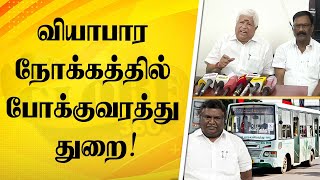 மினி பேருந்துகள் குறைவு.. தனியார்மயம் ஆக்கப்படும் போக்குவரத்து துறை? | GLOBE 360 MEDIA