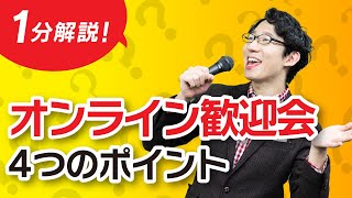 オンライン歓迎会4つのポイントを教えて！【ほぼ1分解説】