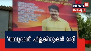 ഷൊര്‍ണ്ണൂര്‍ എം.എല്‍.എ പി കെ ശശിയെ തമ്പുരാന്‍ എന്ന് വിശേഷിപ്പിക്കുന്ന ഫ്‌ളക്‌സുകള്‍ മാറ്റി