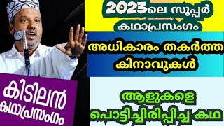 2023ലെ സൂപ്പർ കഥാപ്രസംഗം