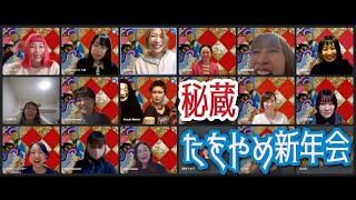 初公開！たをやめ新年会2022