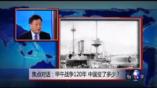 焦点对话: 甲午战争120年，中国变了多少？