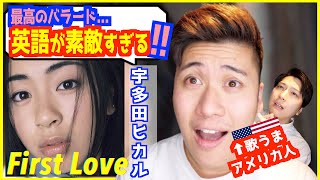 【 宇多田ヒカル − First Love 】「日本最高のバラード！」英語と日本語MIXの歌唱法に大興奮！【歌うまアメリカ人の反応】