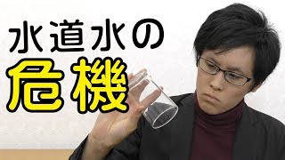 【国民必見】日本の水道水が使えなくなる！？【水道民営化・水道法改正案】