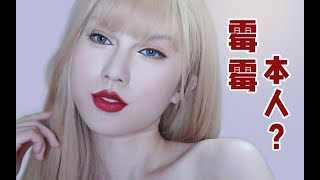 霉霉又来中国了?多年霉粉换头偶像 |Taylor Swift仿妆