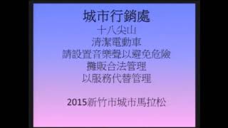 新竹市議員顏政德，第一次定期會總質詢。