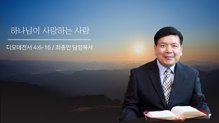 [평화교회 25/01/26] 최종인 담임목사 \