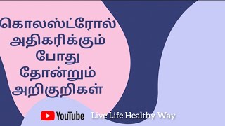 கொலஸ்ட்ரோல் அதிகரிக்கும் போது தோன்றும் அறிகுறிகள் / Symptoms of High cholesterol