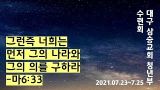 210724 대구삼승교회 청년공동체 하계수련회 \