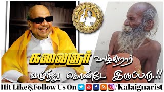 கலைஞர் வாழ்கிறார்... வாழ்ந்து கொண்டே இருக்கிறார்., ஒவ்வொரு தொண்டனுக்குள்ளும் உணர்வால் | கலைஞரிஸ்ட்