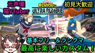 【参加型】ヒロアカ7期同時視聴も！初見大歓迎な猫Vtuberの楽しいカスタムとフリー＆ランクマ【僕のヒーローアカデミア ULTRA RUMBLE】【ウルトラランブル】【ヒロアカUR】【switch】