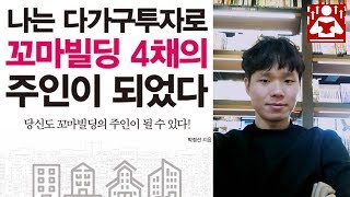 나는다가구투자로꼬마빌딩4채의주인되었다 - 1 I 다가구주택 수익률이 높은 이유 I 돈이 되는 다가구주택의 조건  [성장읽기]