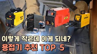 가정용 용접기 추천 TOP 5 / 코리아나 논가스, 웰즈 아크, 위더스 논가스, 한신 아크