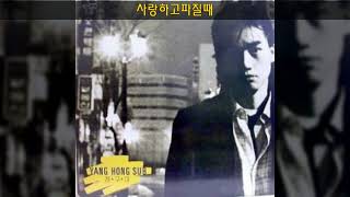 양홍섭 '89 A04 사랑하고파질때