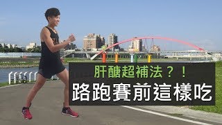 肝醣超補法？！ ｜ 路跑賽前這樣吃