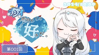 【ポッドキャスト】配信が好きだ。❄2024/10/09❄