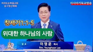 여의도순복음교회 송구영신예배 설교 이영훈 목사 아시아기독교방송 2025.01.01