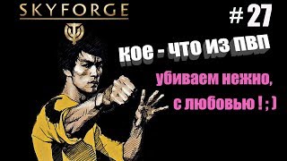 Skyforge:Кое-что из пвп #27(18 пок.)[убиваем нежно, с любовью!;)]